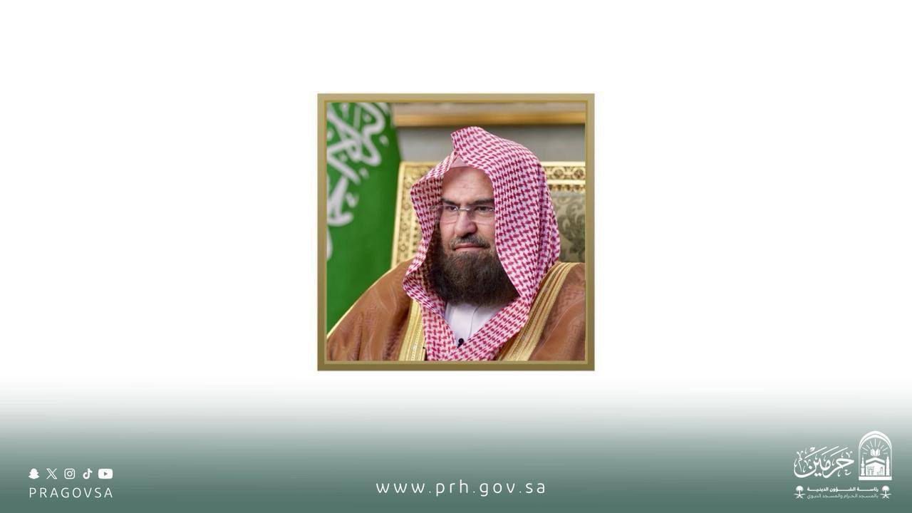 معالي رئيس الشؤون الدينية بالمسجد الحرام والمسجد النبوي يرفع شكره لخادم الحرمين الشريفين وسمو ولي عهده على عنايتهما بالقرآن الكريم وتعليمه